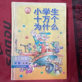 新编小学生十万个为什么（第三系列）