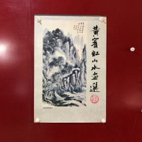 挂历——1999年 黄宾虹山水画选-高级宣纸挂历（7张全）云南美术出版社【4】