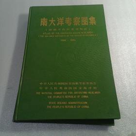 南大洋考察图集（南极半岛西北部海区）1984～1985