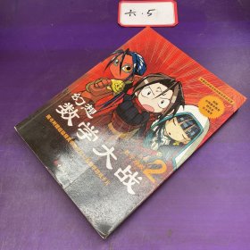 幻想数学大战2：不一样的数学漫画书