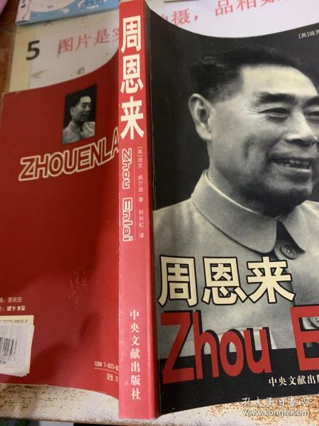 周恩来：国内唯一原版引进周恩来传记