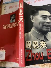 周恩来 2000年出版