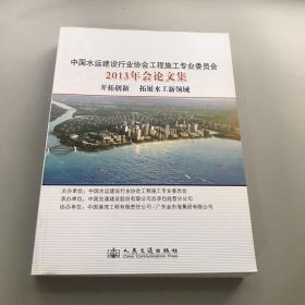 中国水运建设行业协会工程施工专业委员会2013年会
论文集