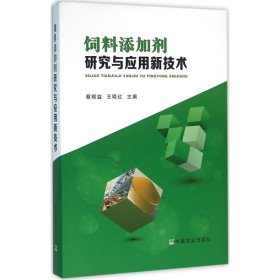 饲料添加剂研究与应用新技术