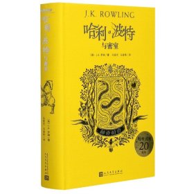 正版 哈利波特与密室(赫奇帕奇)(精) (英)J.K.罗琳|责编:马博|译者:马爱农//马爱新 人民文学