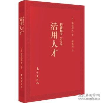 稻盛和夫的实学：活用人才（口袋版）