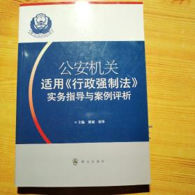 公安机关适用《行政强制法》实务指导与案例评析