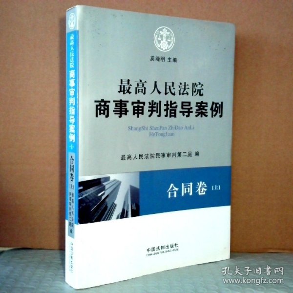 最高人民法院商事审判指导案例·合同卷（上下卷）