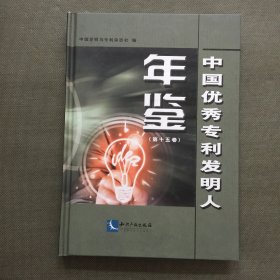 中国优秀专利发明人年鉴. 第15卷【精装16开】