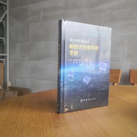 新的太空参与者手册   ——  航天时代