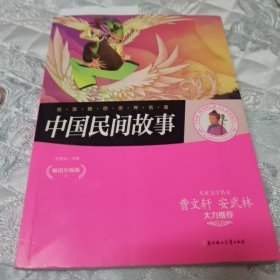 名家推荐世界名著：中国民间故事、彩图版