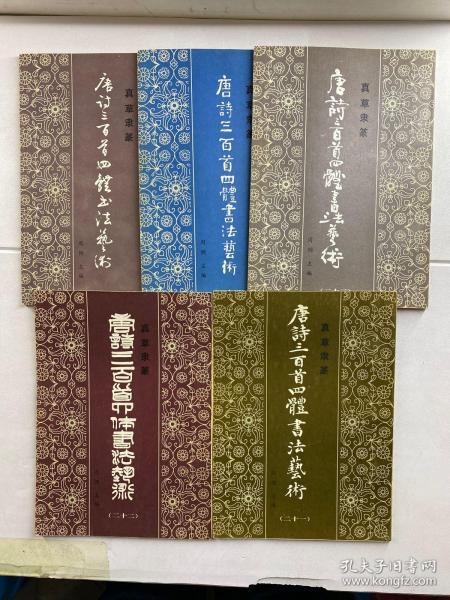 真草隶篆 唐诗三百首四体书法艺术（5本合售）二十一、二十二、二十三、二十四、二十五（原版现货、内页干净）