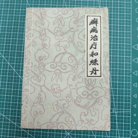 癣病治疗和炼丹 1959年12月1版1印