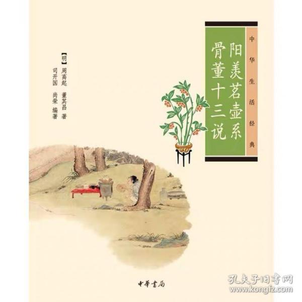 阳羡茗壶系.骨董十三说：中华生活经典