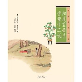 阳羡茗壶系.骨董十三说：中华生活经典