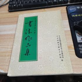 赤峰市老年大学书法作品集【李隐秋签名铃印本】