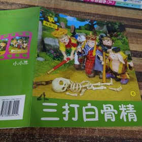 小小孩影院·西游记：三打白骨精6