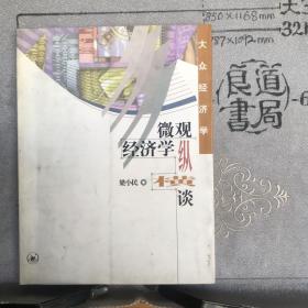 微观经济学纵横谈