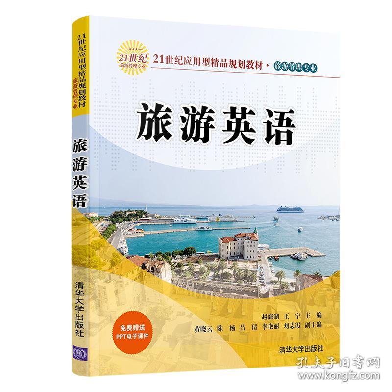 旅游英语赵海湖 王宁 黄晓云 陈杨 吕倩 李艳丽 刘志霞清华大学出版社