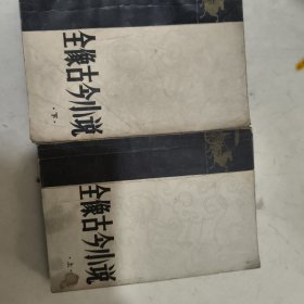 全像古今小说上下册