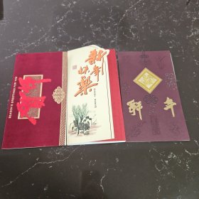 姚治华旧藏 艺术家朱明致姚治华新年贺卡三张