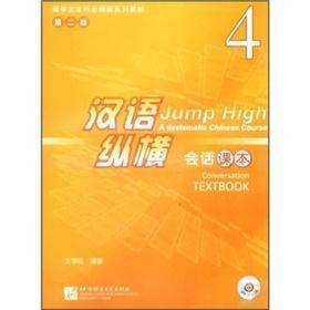 汉语纵横会话课本4(含1mp3) 语言－汉语 王学松 新华正版