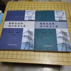 输配电线路施工技术大全