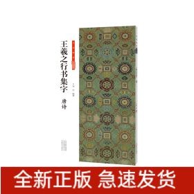 王羲之行書集字 唐詩