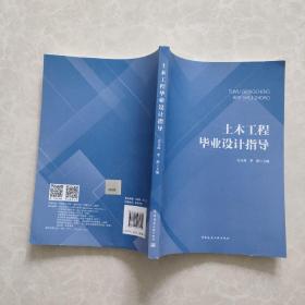 土木工程毕业设计与指导