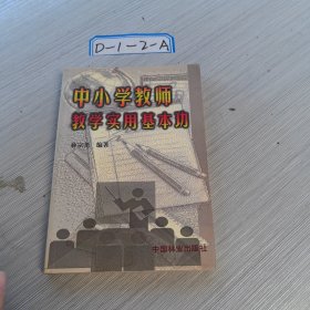 中小学教师教学实用基本功