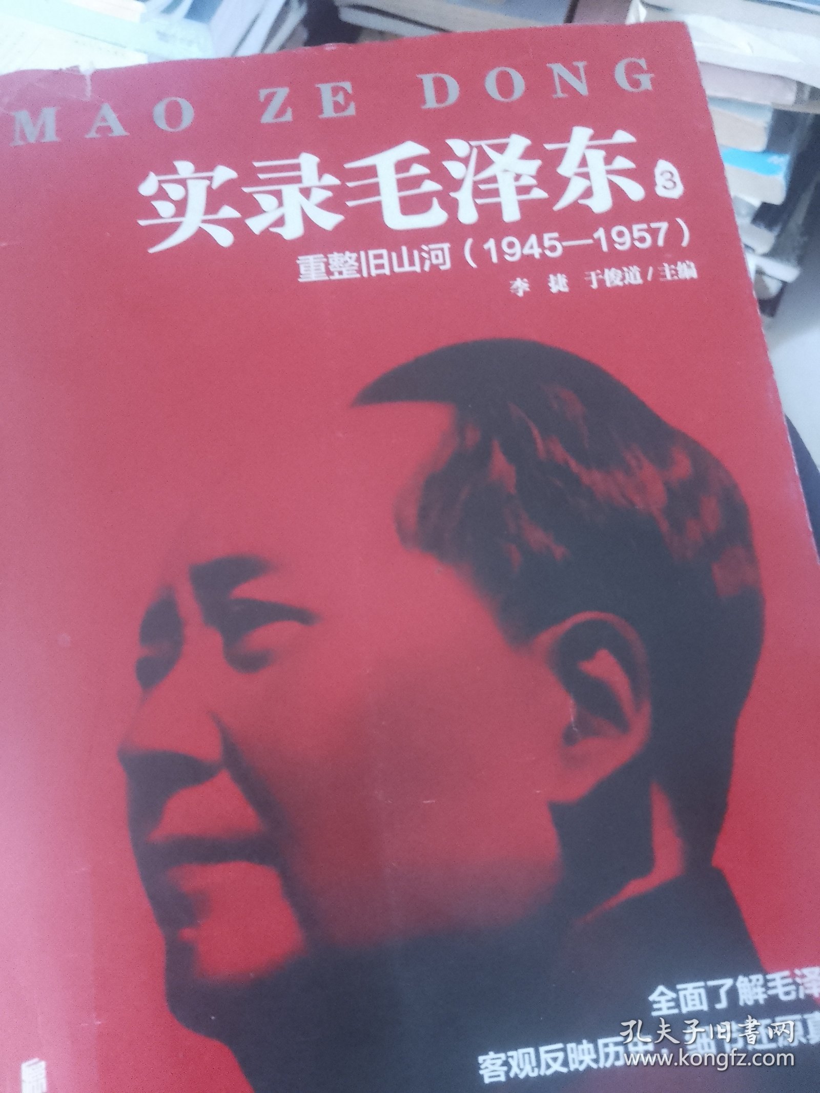 实录毛泽东3：重整旧山河1945—1957（新版）