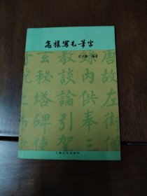 怎样写毛笔字