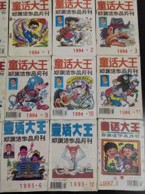 童话大王共97本合售：1988年：6，1990年：1，5，6，1991年：全年均有；1992年：全年12本均有；1993年：全年12本均有；1994年：1，2，3，4，5，6，7，8，9，10，11；1995年：1，2，3，4，5，6，9，12；1996年：5；1997年：1，8，9，10，11，12；1998年：2，5，8，9，10，11；1999年：2，7，10；2000年：1，其他见商品描述