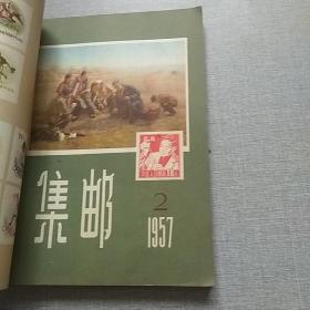 集邮合订本1957年