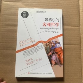 西方经典哲学之旅系列：黑格尔的客观哲学