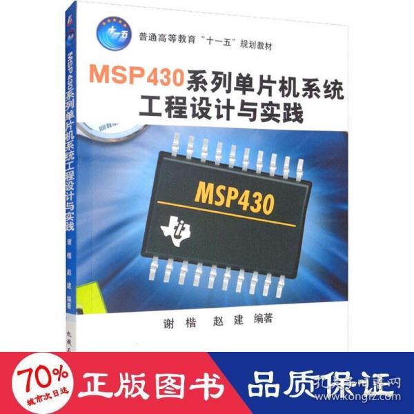 普通高等教育“十一五”规划教材：MSP430系列单片机系统工程设计与实践