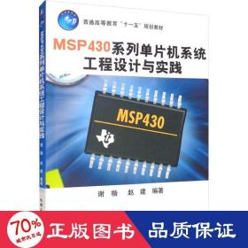 普通高等教育“十一五”规划教材：MSP430系列单片机系统工程设计与实践