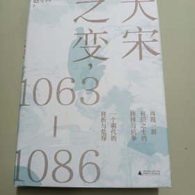 大宋之变：1063—1086（破解百年大宋盛衰转折的重磅之作！宋史专家、“百家讲坛”主讲人赵冬梅带你读懂北宋权力运作的历史智慧）