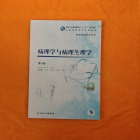 病理学与病理生理学（第8版/高专临床/配增值）