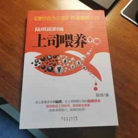 陆琪说职场：上司喂养手册