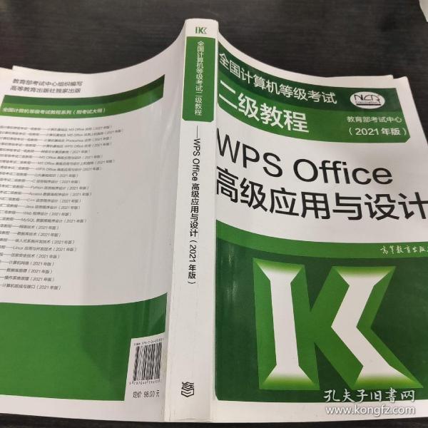 全国计算机等级考试二级教程——WPS Office高级应用与设计(2021年版)