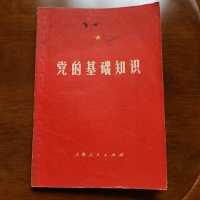 党的基础知识