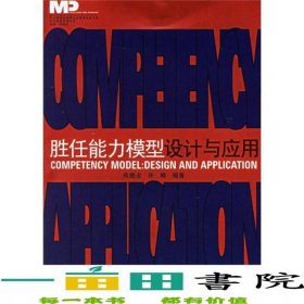 勝任能力模型設(shè)計與應(yīng)用中大咨詢管理叢書中大教授經(jīng)理研究會管理實務(wù)文庫中大教授經(jīng)理研究會管理實務(wù)文庫吳能全許峰廣東省出9787807282372