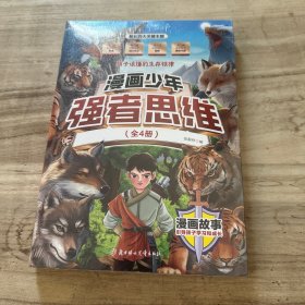 利云-漫画少年强者思维(全四册)