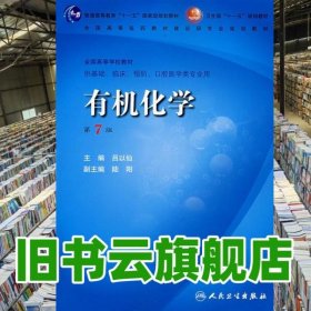 有机化学第七版第7版 吕以仙 人民卫生出版社9787117100663