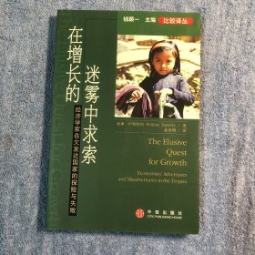 在增长的迷雾中求索：经济学家在欠发达国家的探险与失败 (一版一印) 正版 带防伪标