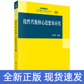 線性代數(shù)核心思想及應(yīng)用