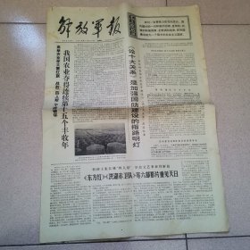 老报纸—解放军报1976年12月30日（4开4版 东方红洪湖赤卫队等六部影片重见天日 第四版整版图片毛主席纪念堂兴工记事 9品）