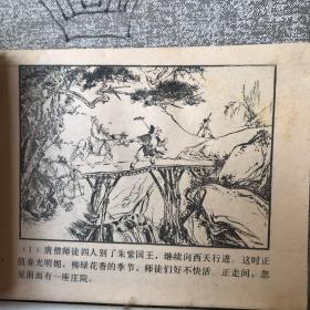 盘丝洞.胡若佛绘连环画.河北人民社版（1981年二版一印，限量本）