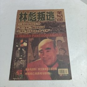 林彪叛逃：全纪录